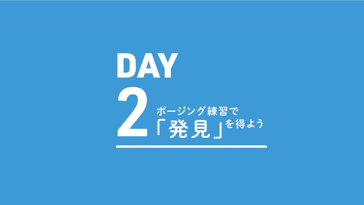 体の「バランス」を知る: DAY2-2 『ポージング練習で「発見」を得よう』