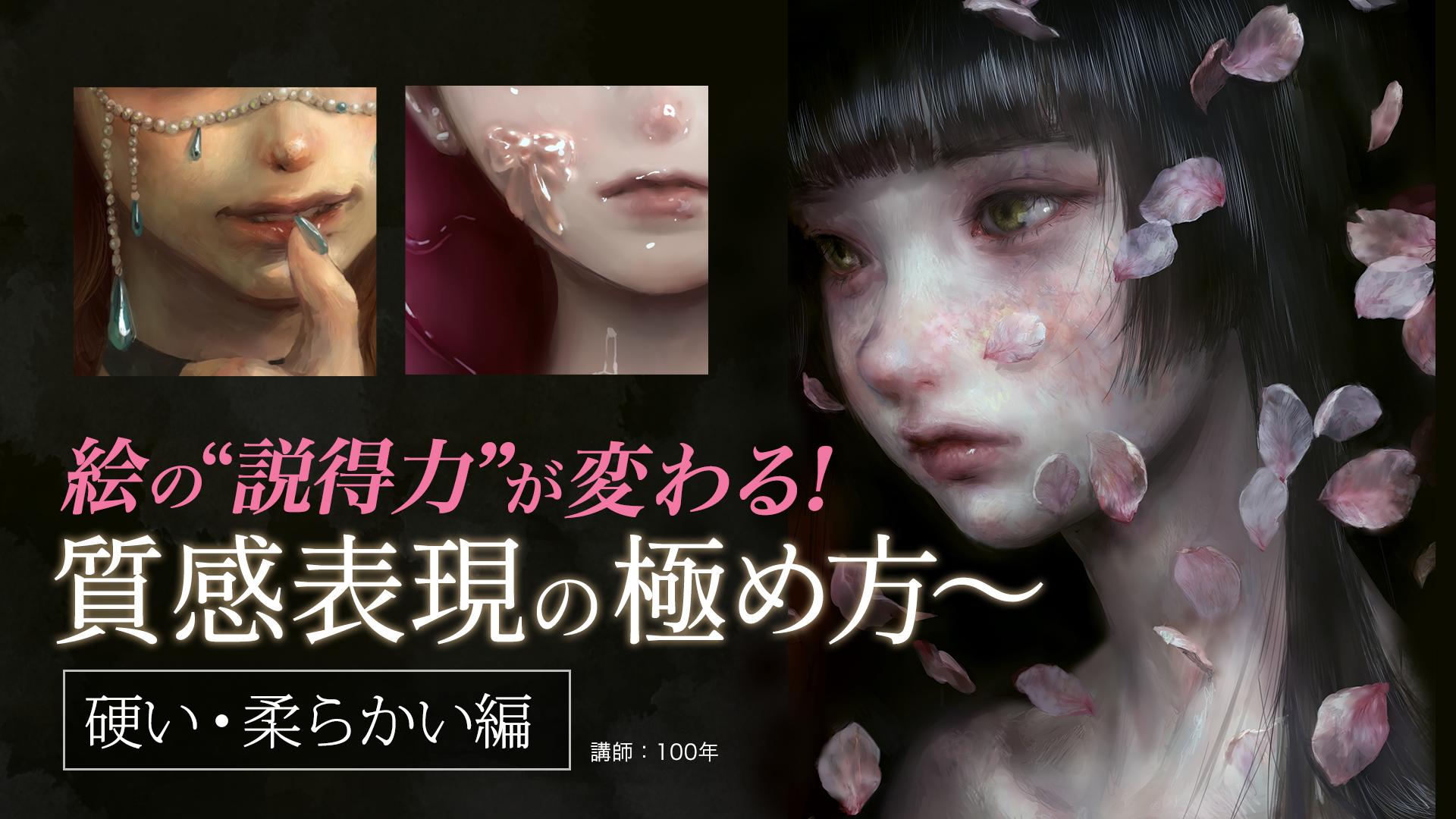 絵の説得力が変わる！ 質感表現の極め方【硬い・柔らかい編】