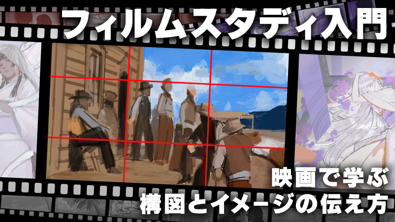 映画で学ぶ、構図とイメージの伝え方：フィルムスタディ入門