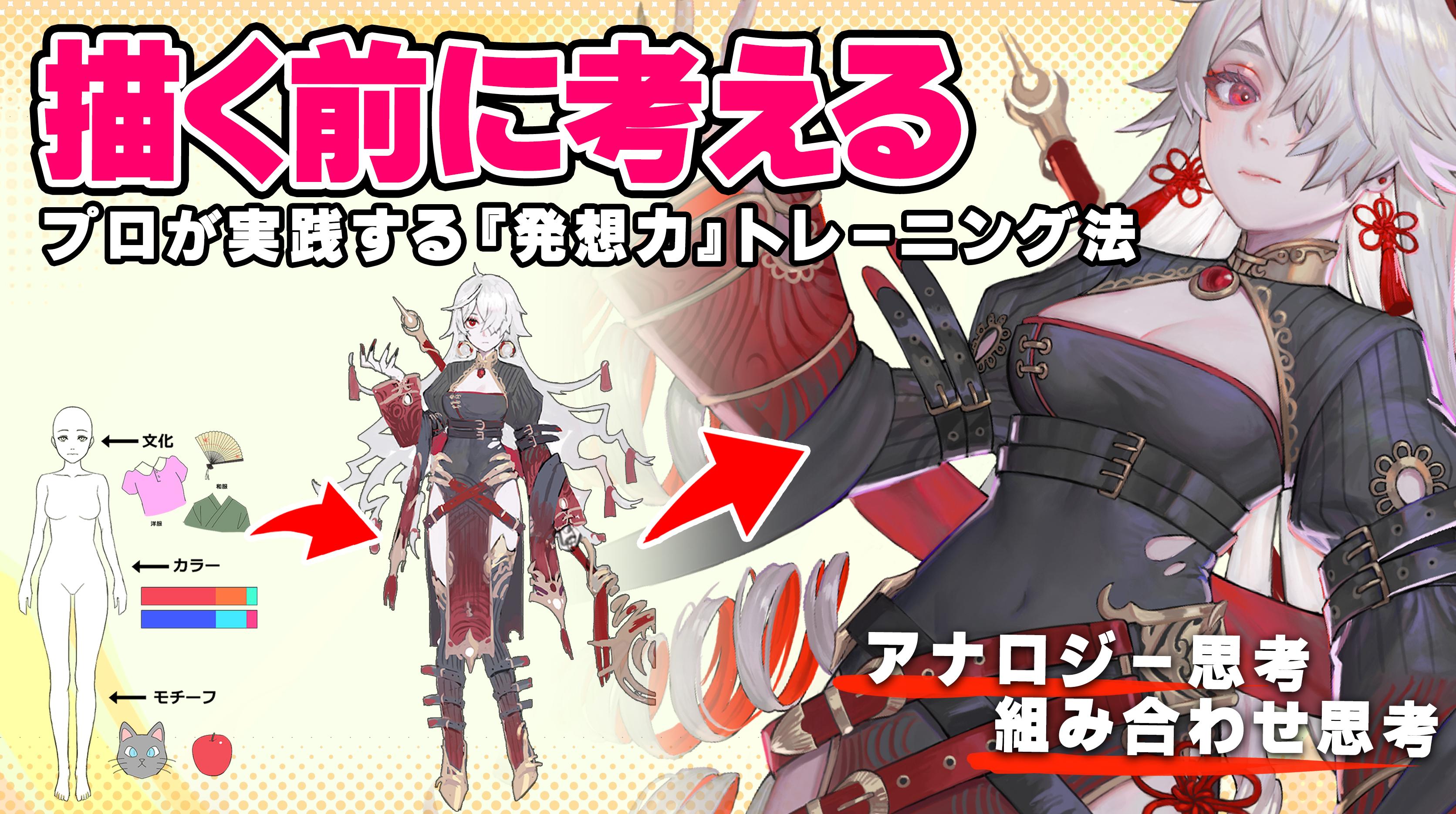 描く前に考える：プロが実践する「発想力」トレーニング法