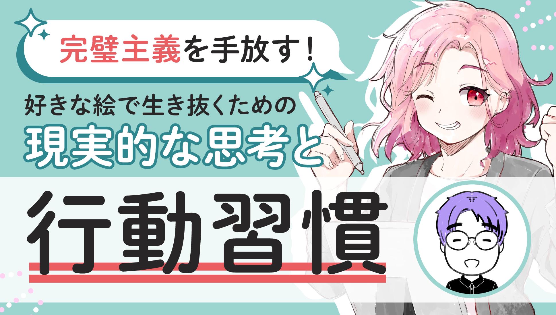 完璧主義を手放す！  好きな絵で生き抜くための現実的な思考と行動習慣