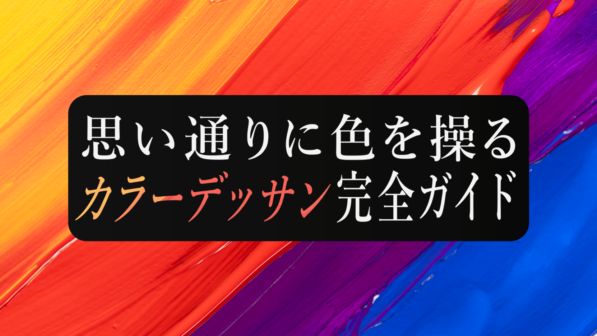 思い通りに色を操る！カラーデッサン完全ガイド