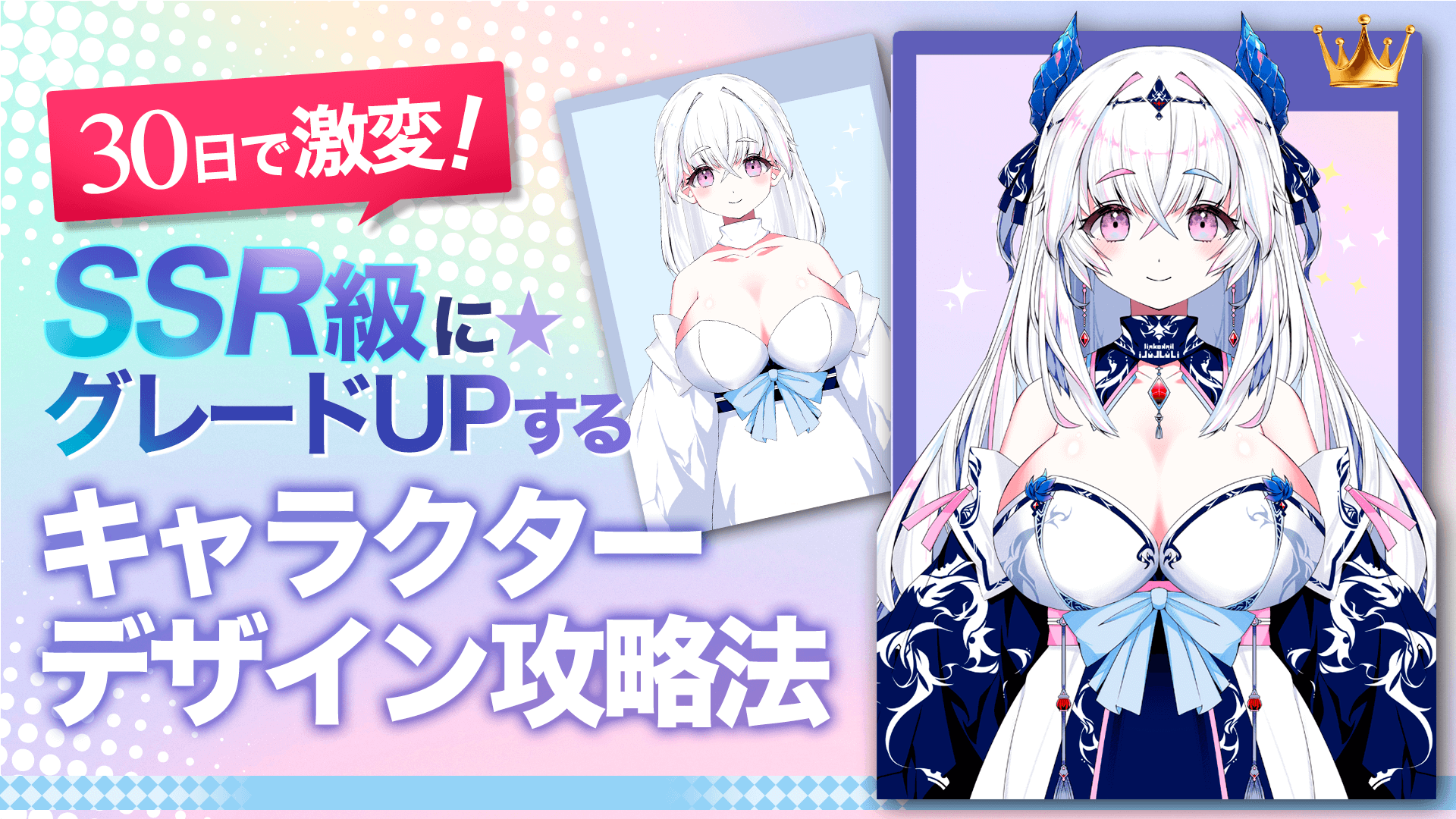30日で激変！『SSR級』にグレードUPする キャラクターデザイン攻略法