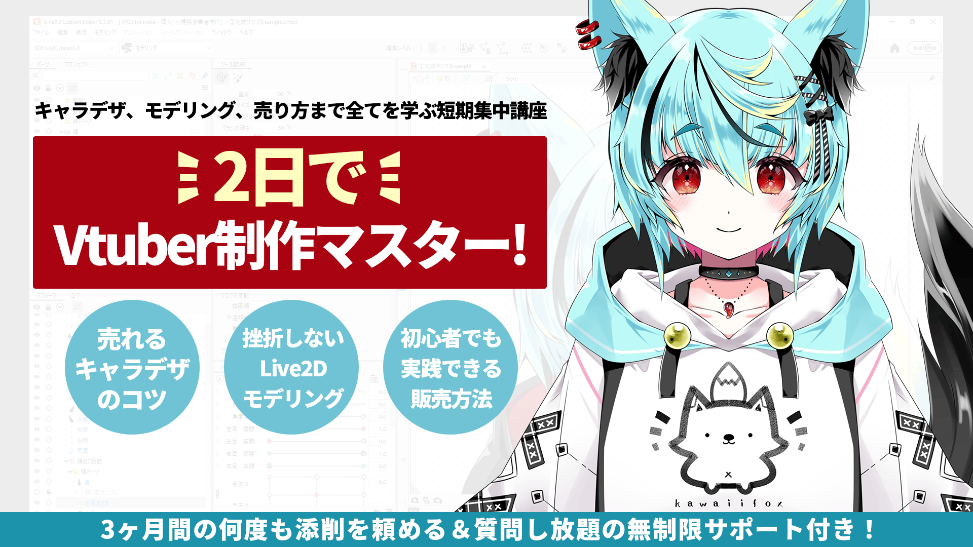 【3ヶ月サポート付き】2日でVtuber制作をマスター！キャラデザ！Live2Dモデリング！販売方法！