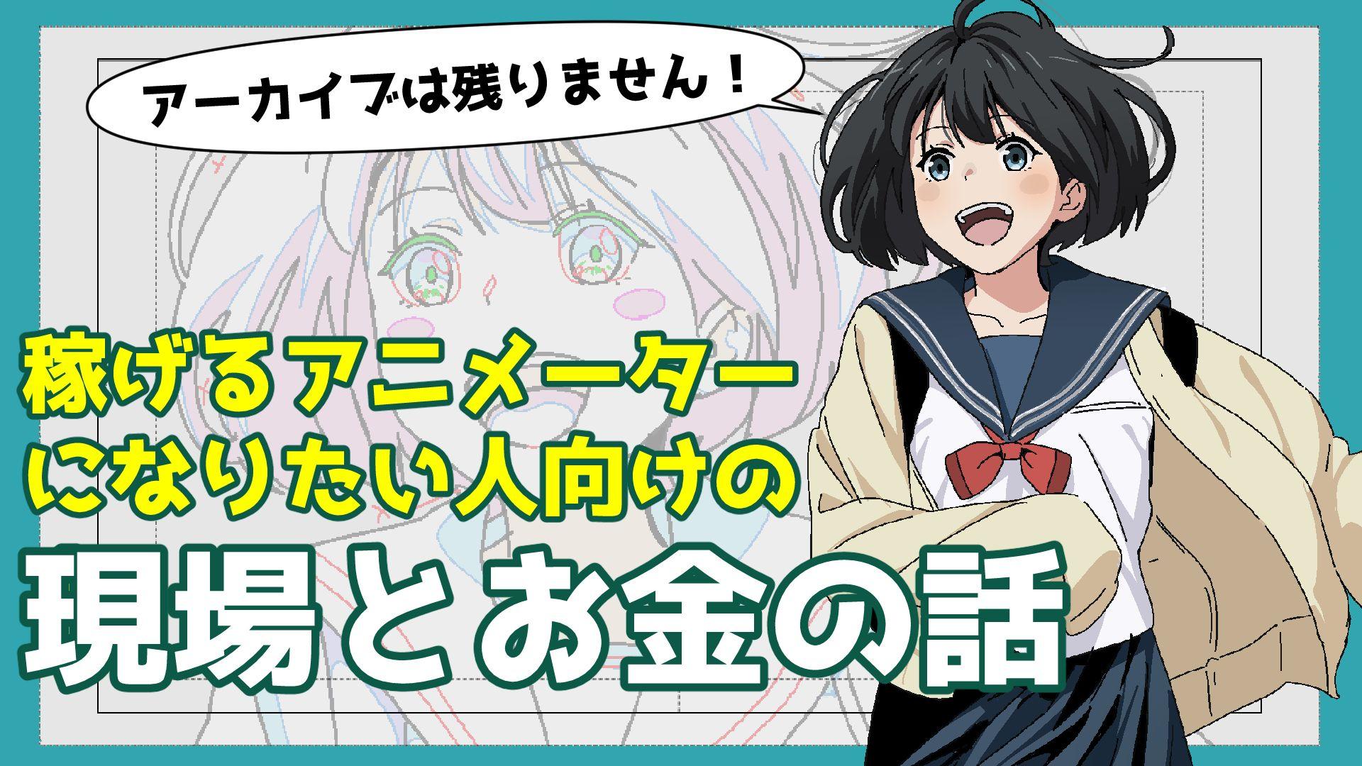 僕が「月１００万円以上安定して稼げる」アニメーターになれた超現実的な仕事術