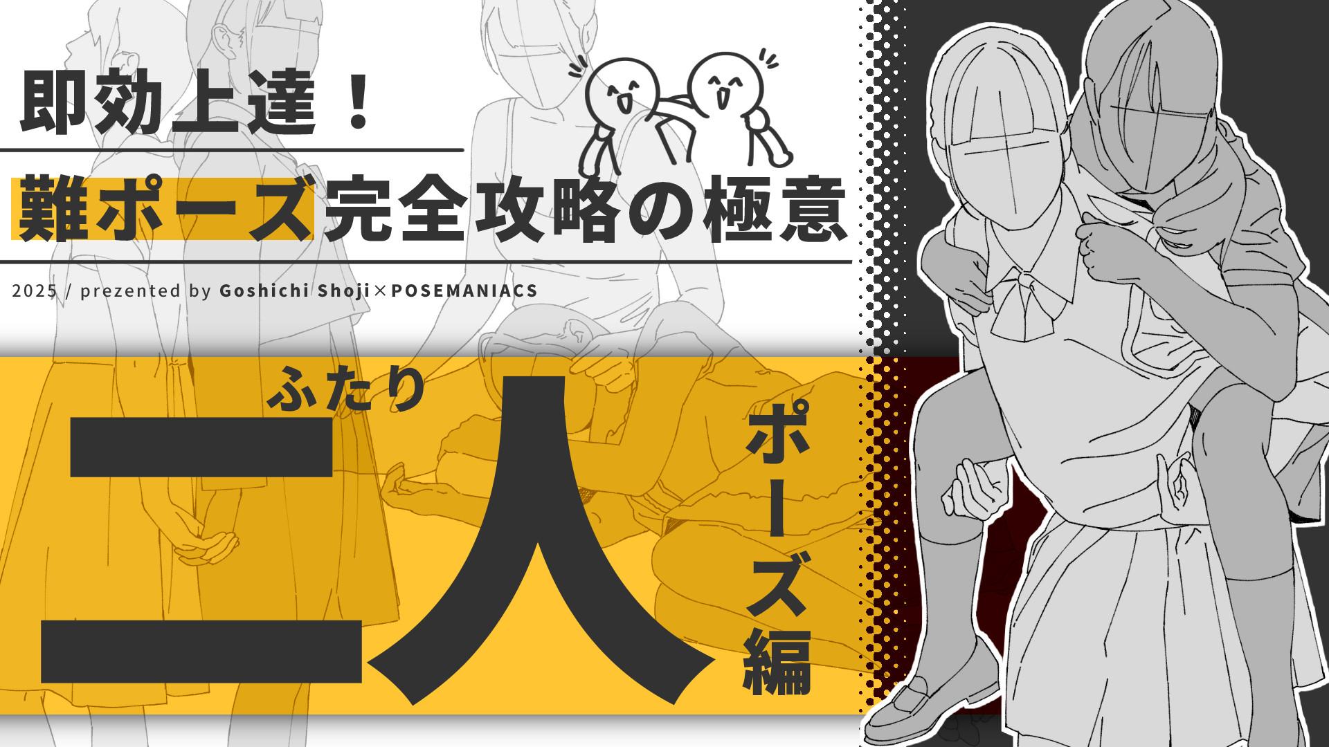 即効上達！難ポーズ完全攻略の極意～2人ポーズ編～アーカイブ