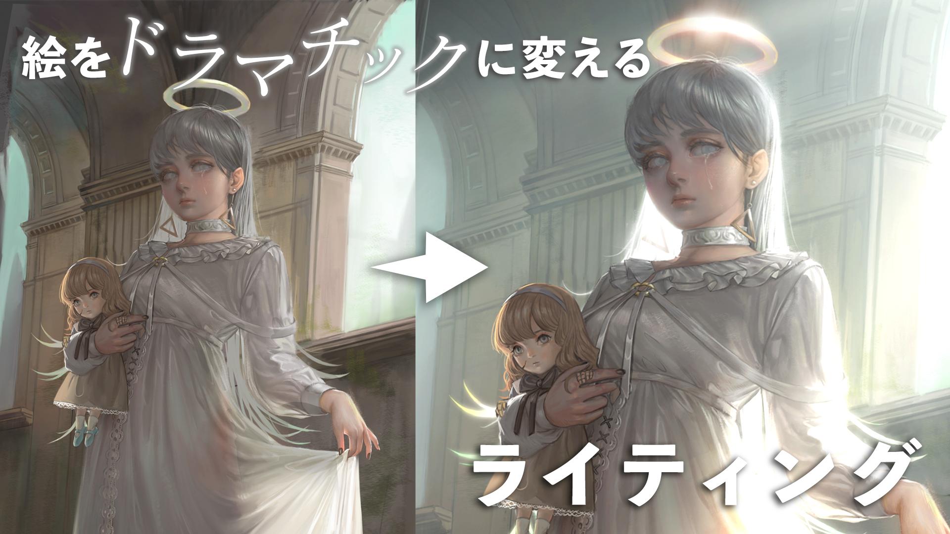 絵をドラマティックに変えるライティング〜光と影で創る世界感