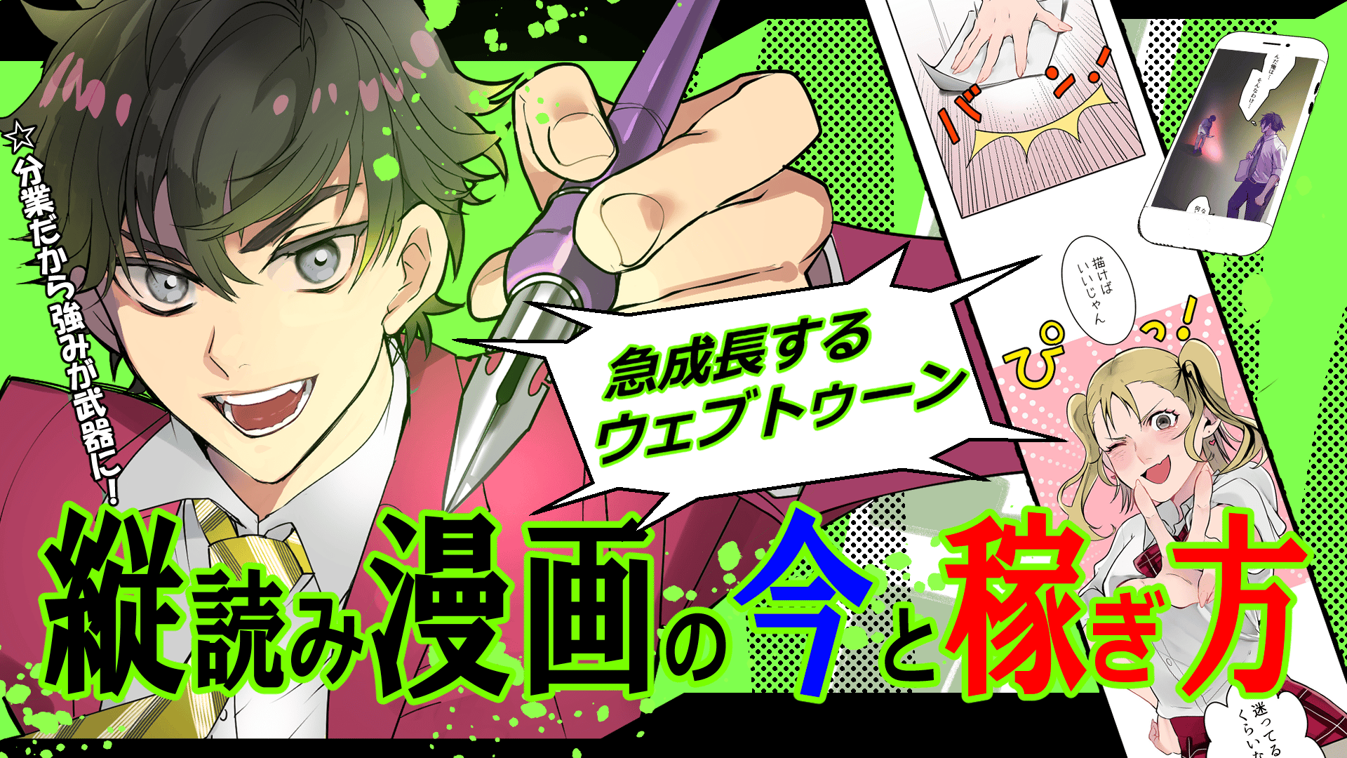 分業だから強みが武器に！急成長するウェブトゥーン〜縦読み漫画の今と稼ぎ方