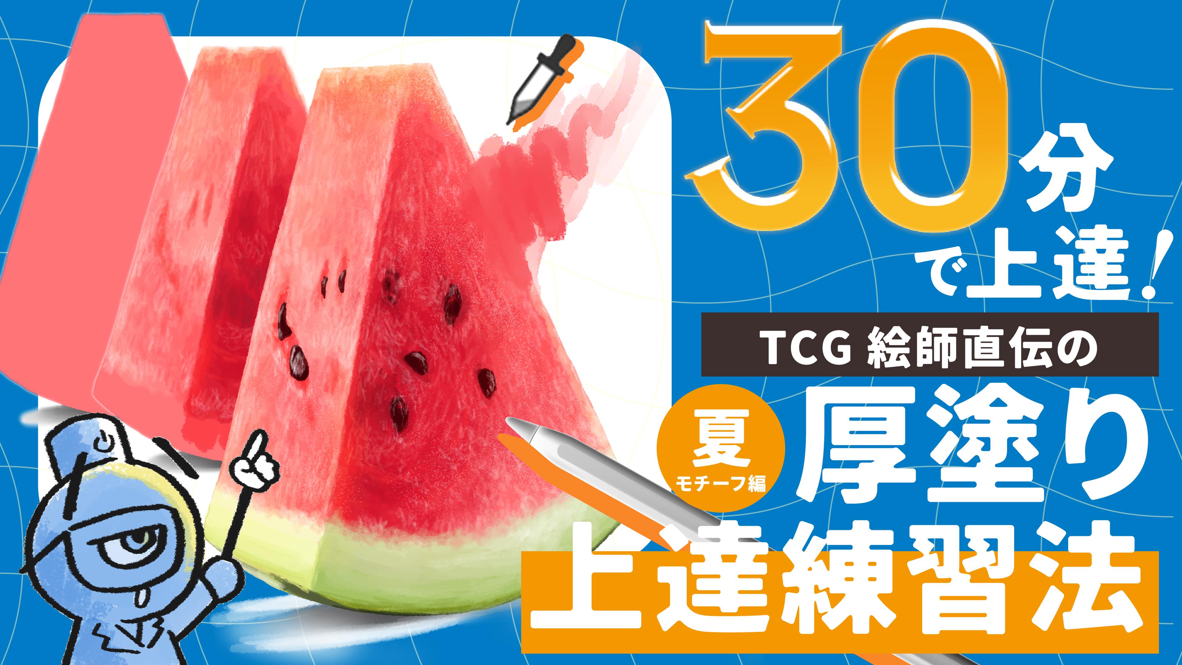 30分で上達！TCG絵師直伝の厚塗り上達練習法〜夏モチーフ編〜