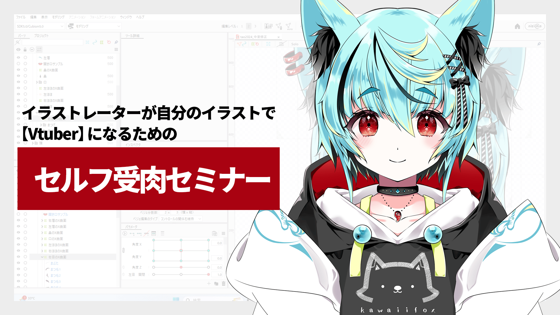 イラストレーターが自分のイラストでVtuberとなるためのセルフ受肉セミナー