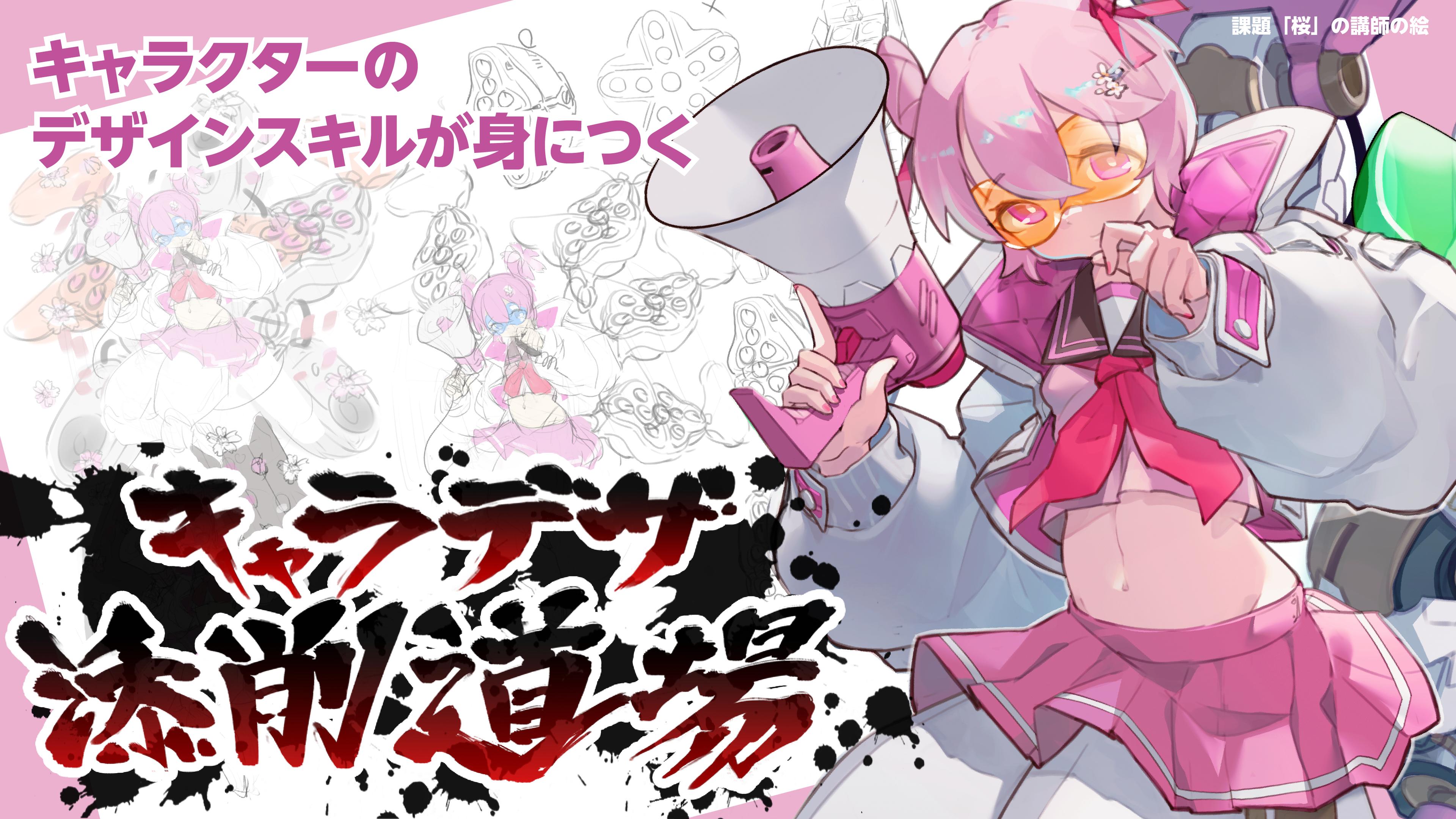 キャラデザ添削道場〜サブスク版〜