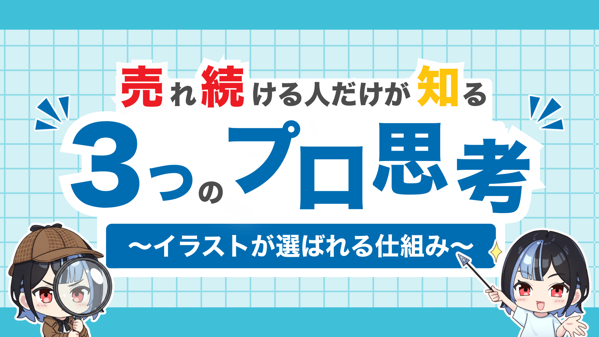 売れ続ける人だけが知る「3つのプロ思考」〜イラストが選ばれる仕組み