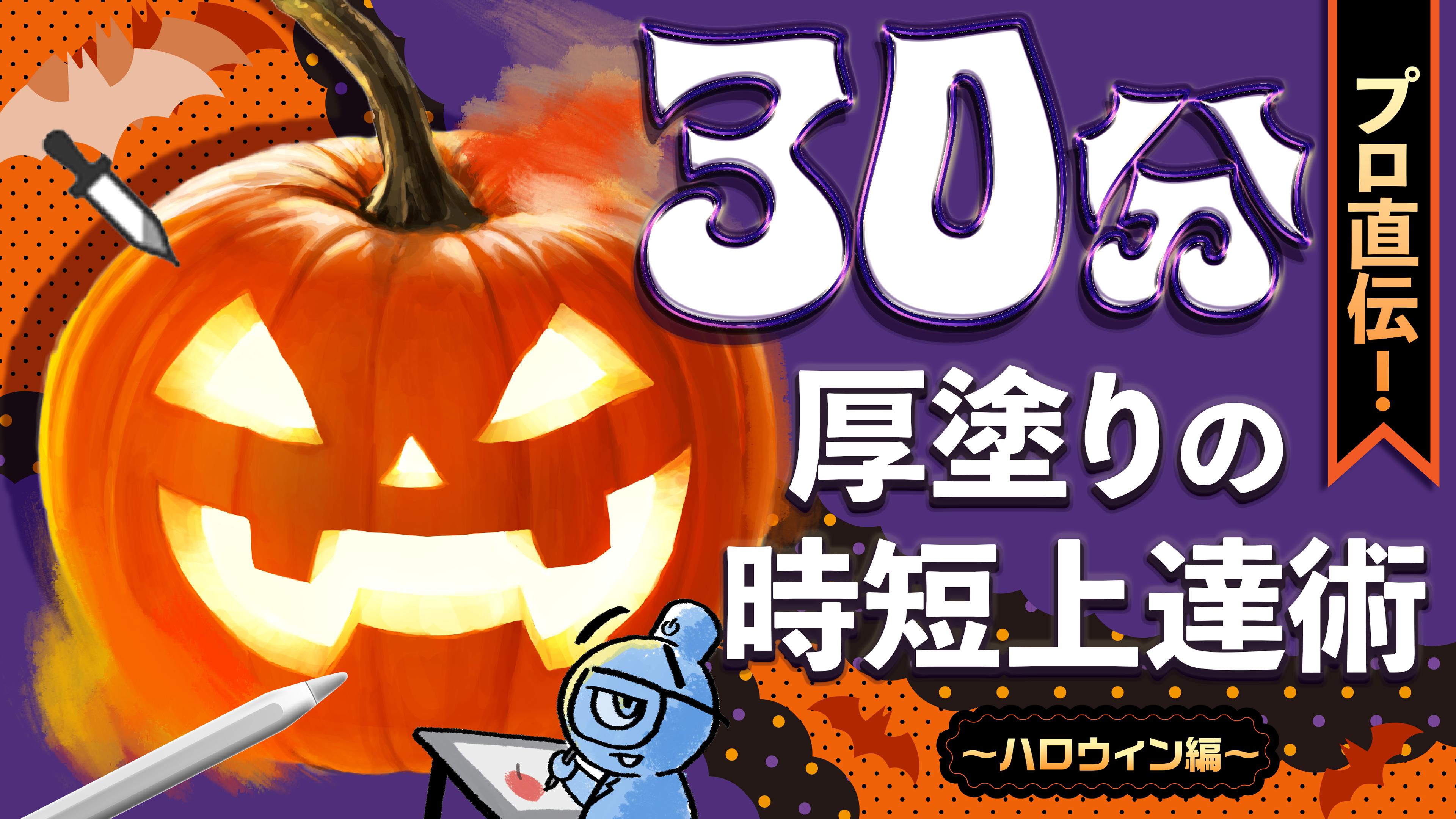 プロ直伝！30分厚塗りの時短上達術〜ハロウィン編