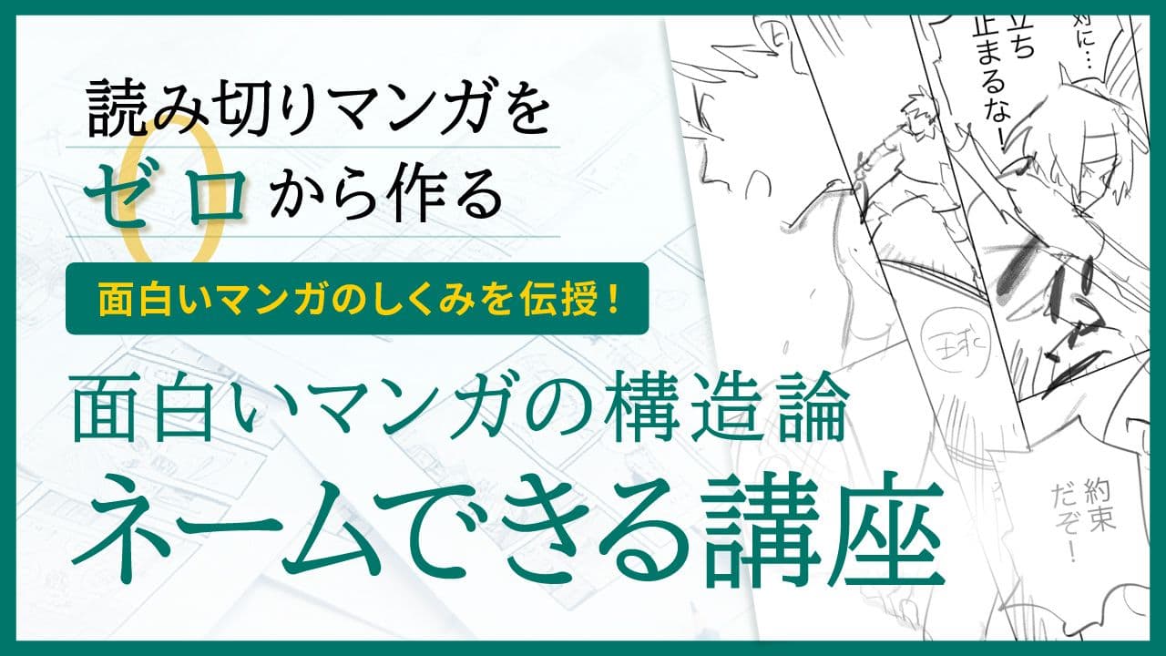 面白いマンガの構造論 ネームできる講座