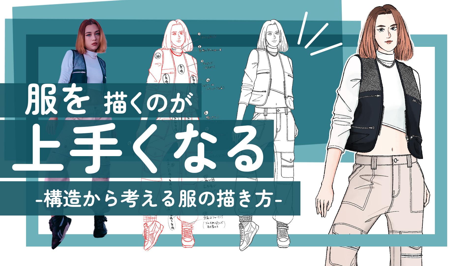 服を描くのが上手くなる -構造から考える服の描き方講座①-