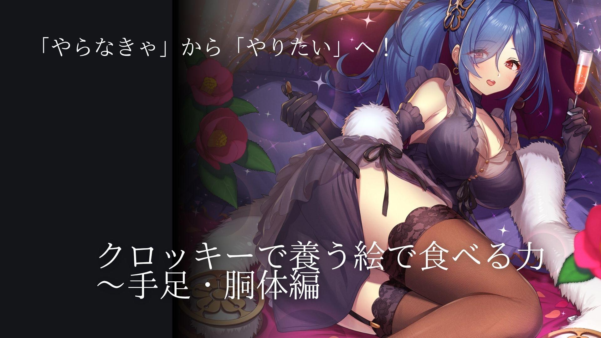 「やらなきゃ」から「やりたい」へ！クロッキーで養う絵で食べる力～手足・胴体編