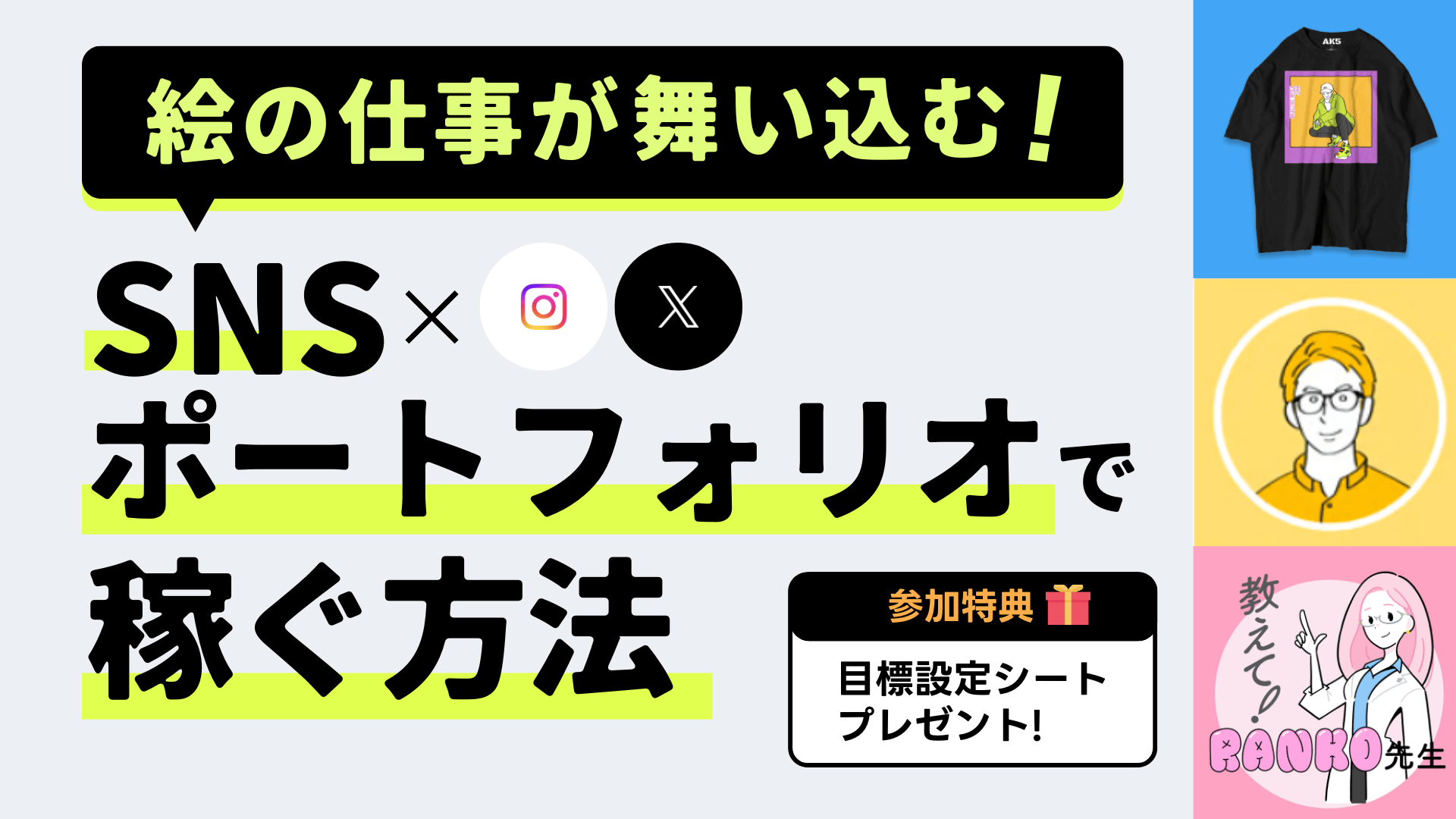 絵の仕事が舞い込む！ SNS×ポートフォリオで稼ぐ方法