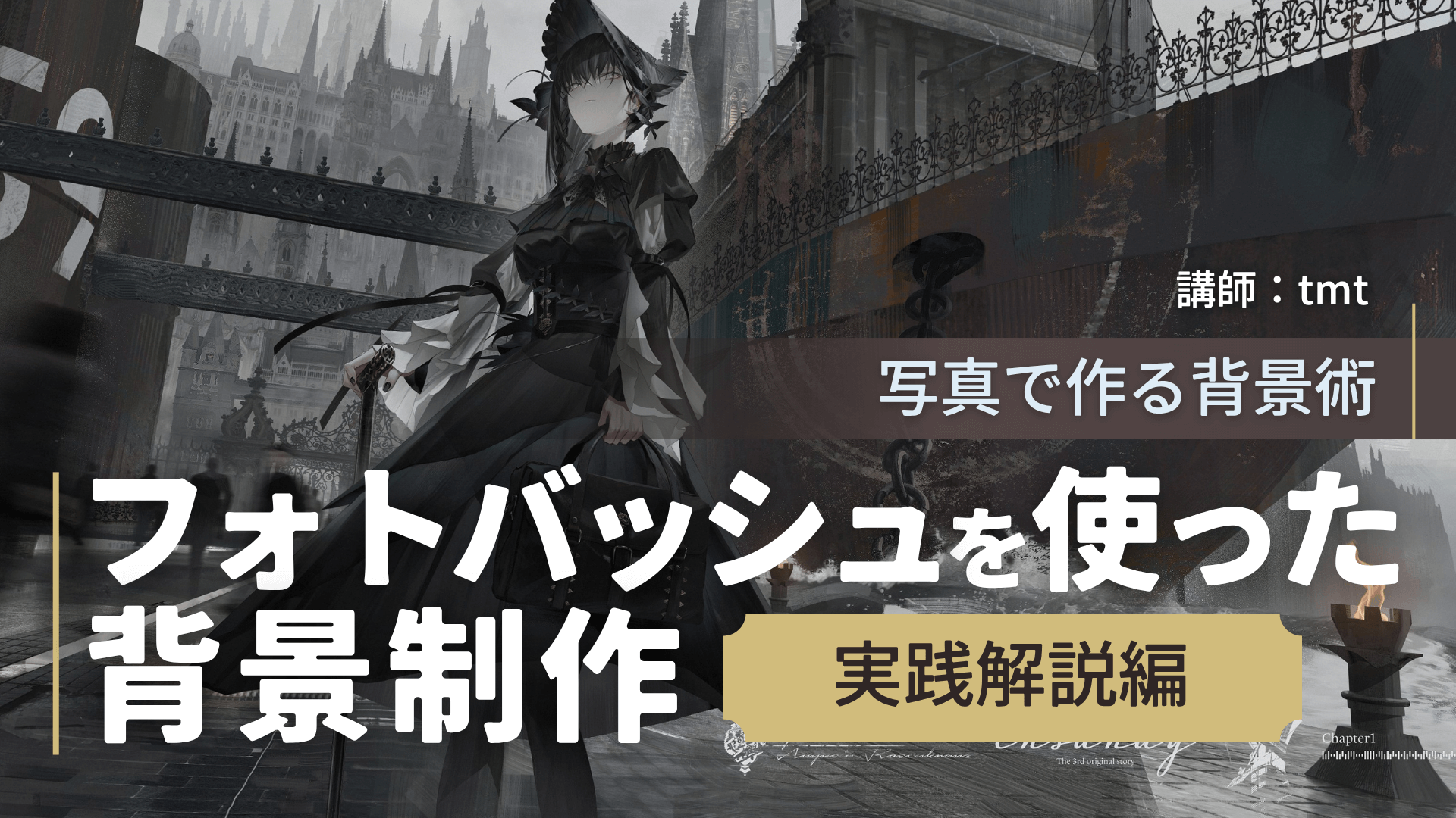 写真で描く背景術：フォトバッシュ制作の実践解説