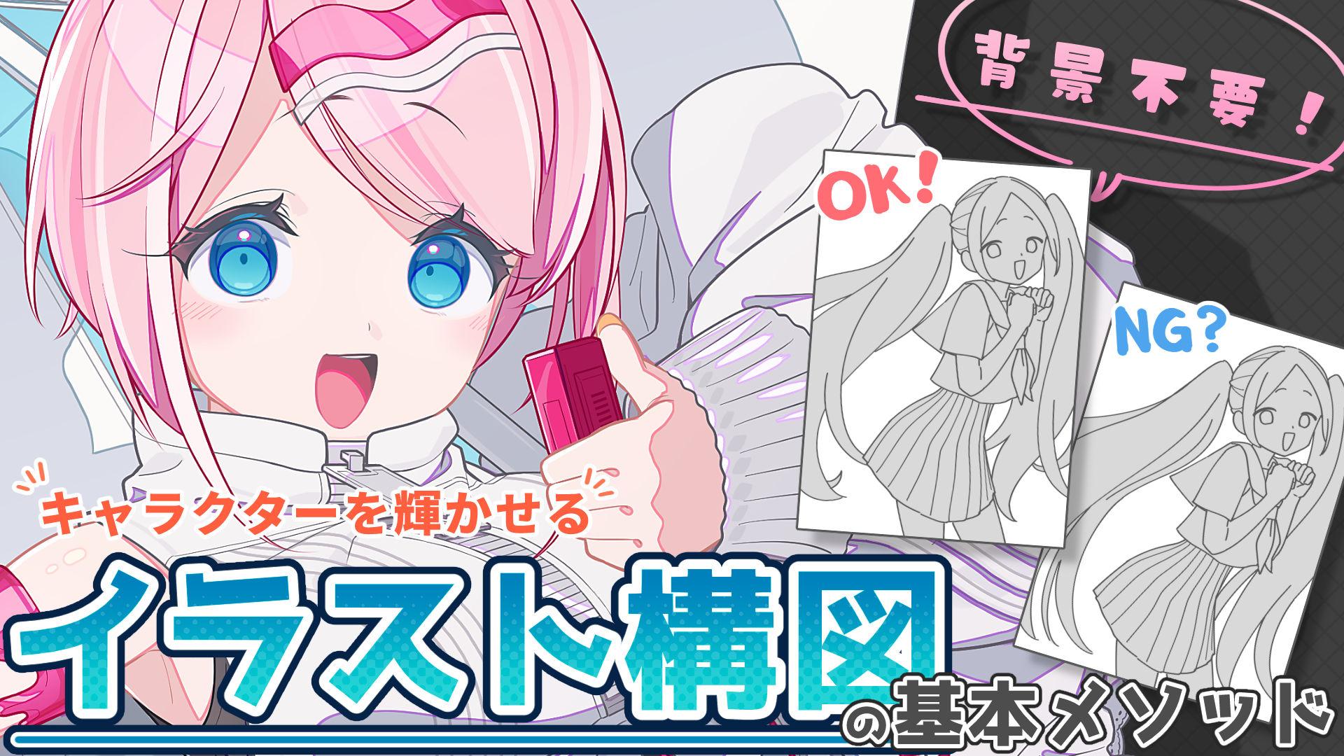 背景不要！キャラクターを輝かせるイラスト構図の基本メソッド