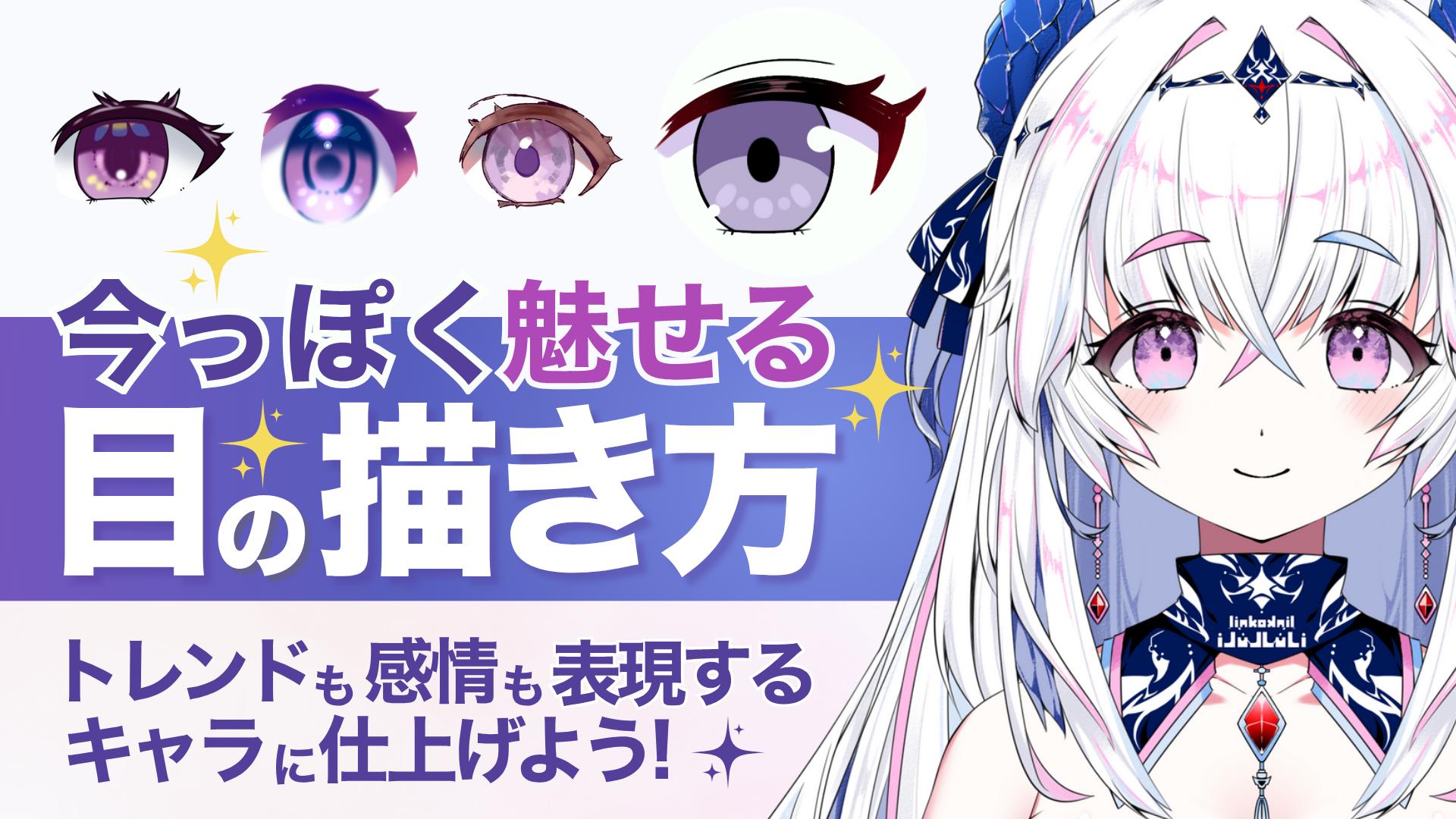 今っぽく魅せる目の描き方：トレンドも感情も表現するキャラに仕上げよう