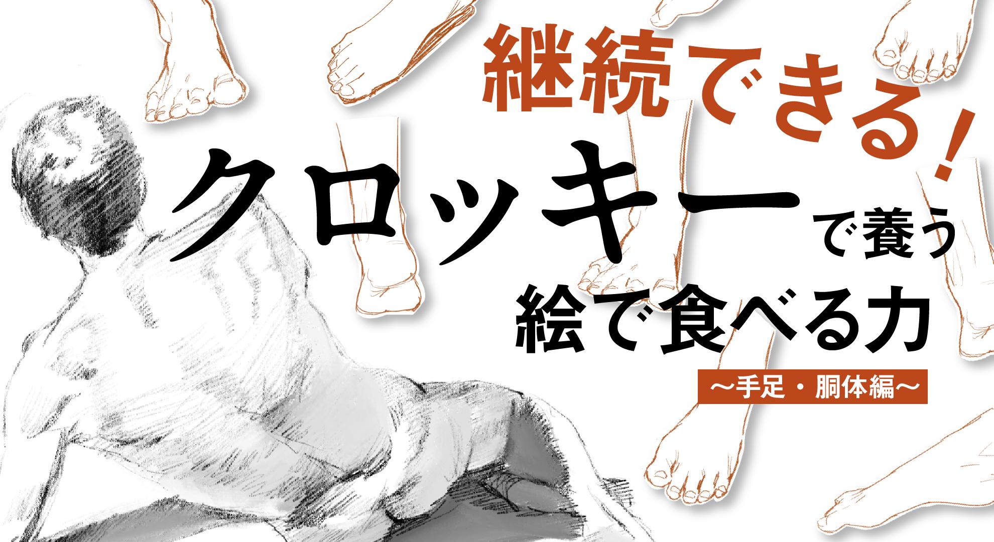 「やらなきゃ」から「やりたい」へ！クロッキーで養う絵で食べる力～手足・胴体編