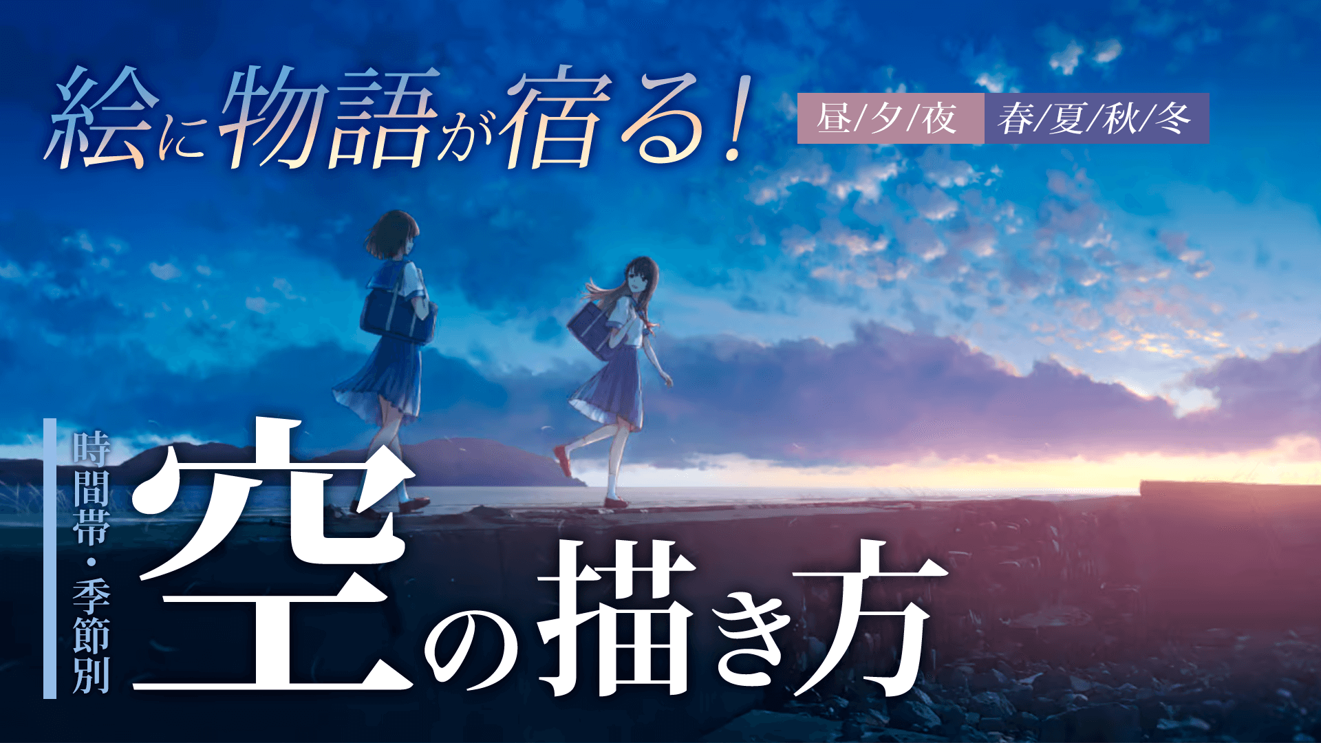 絵に物語が宿る！＜時間帯･季節別＞空の描き方講座