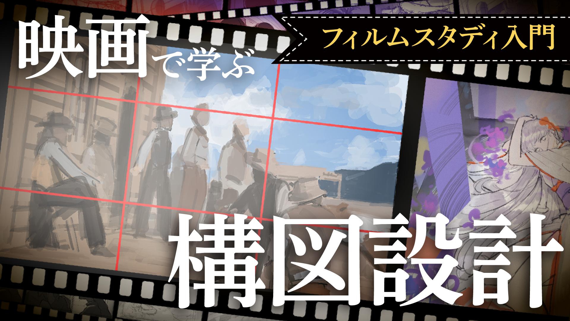映画で学ぶ、構図とイメージの伝え方：フィルムスタディ入門