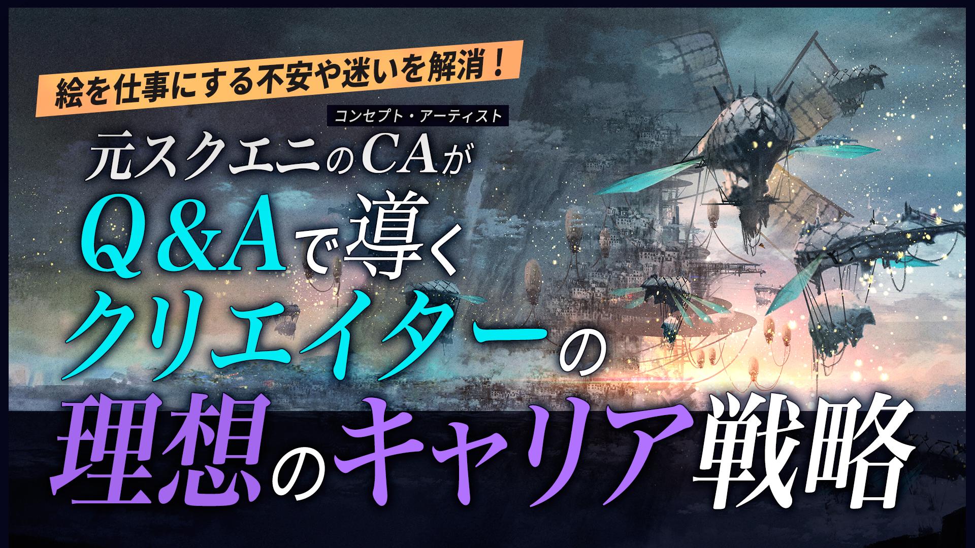 絵で叶える、理想の働き方：元スクエニCAのキャリア戦略