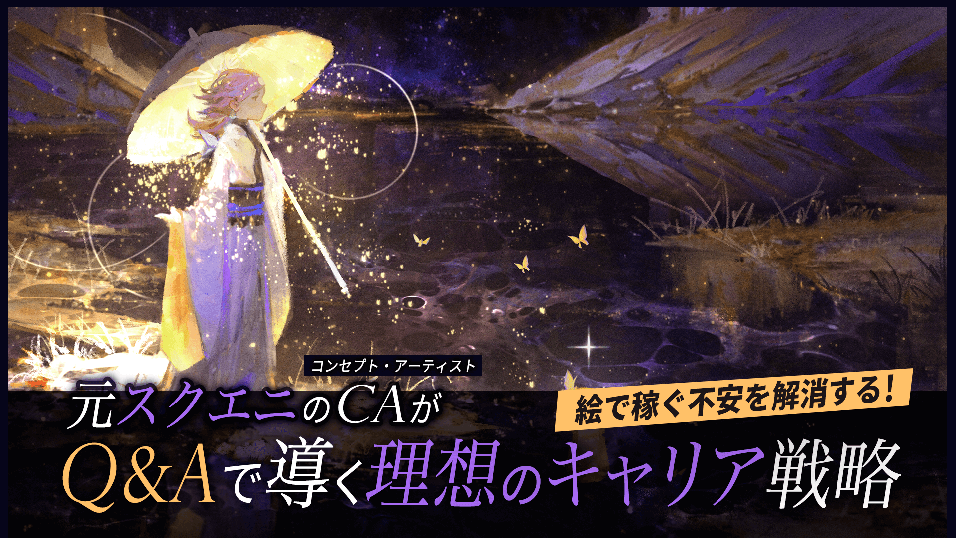 絵で叶える、理想の働き方：元スクエニCAのキャリア戦略
