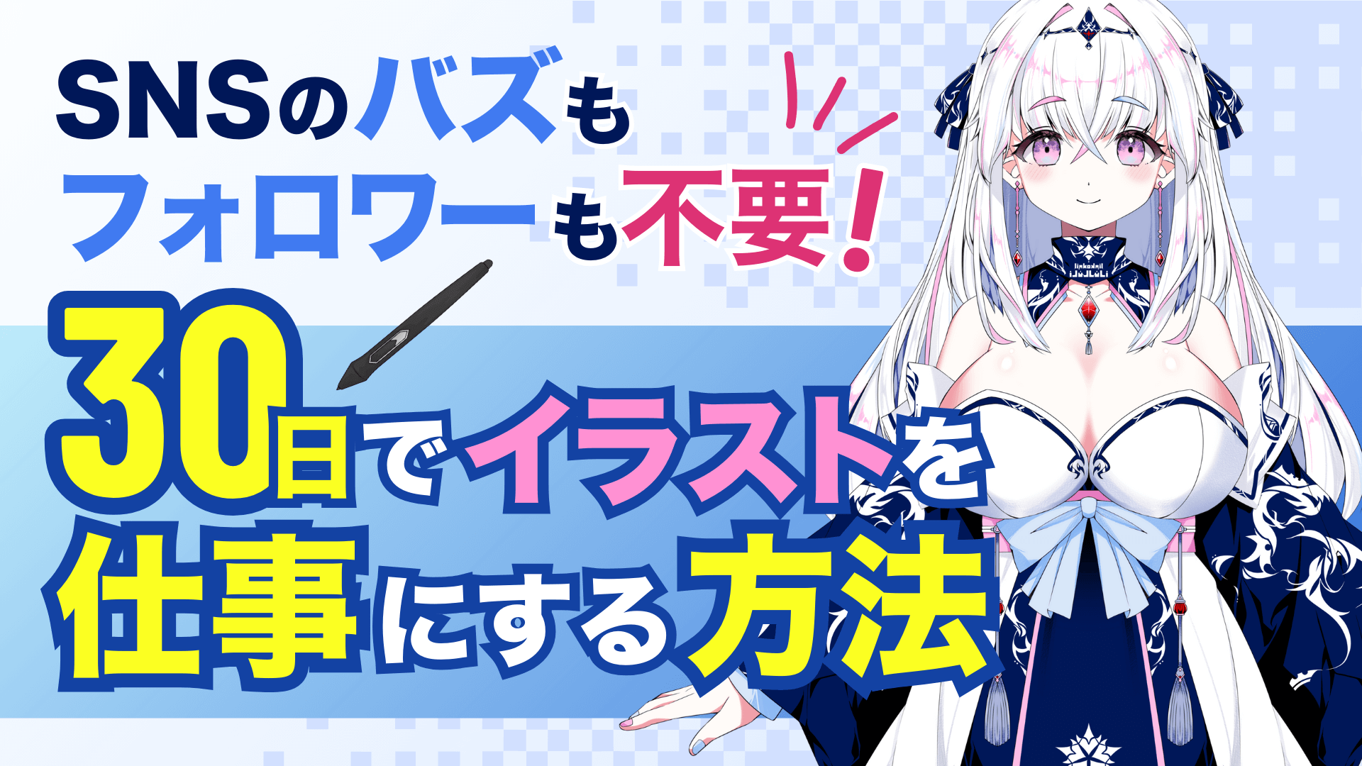 SNSのバズもフォロワーも不要！ 30日でイラストを仕事にする方法