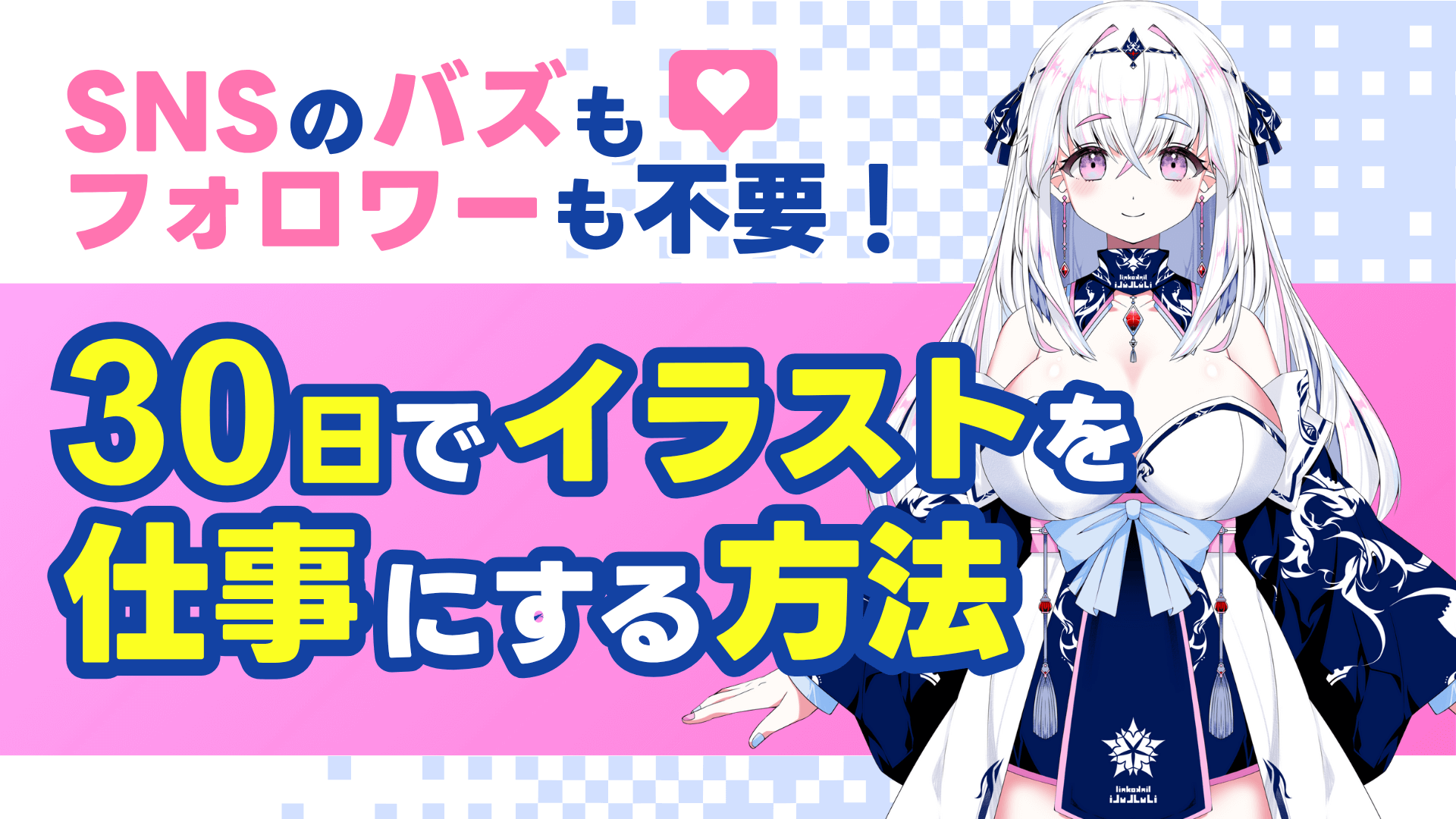 SNSのバズもフォロワーも不要！ 30日でイラストを仕事にする方法