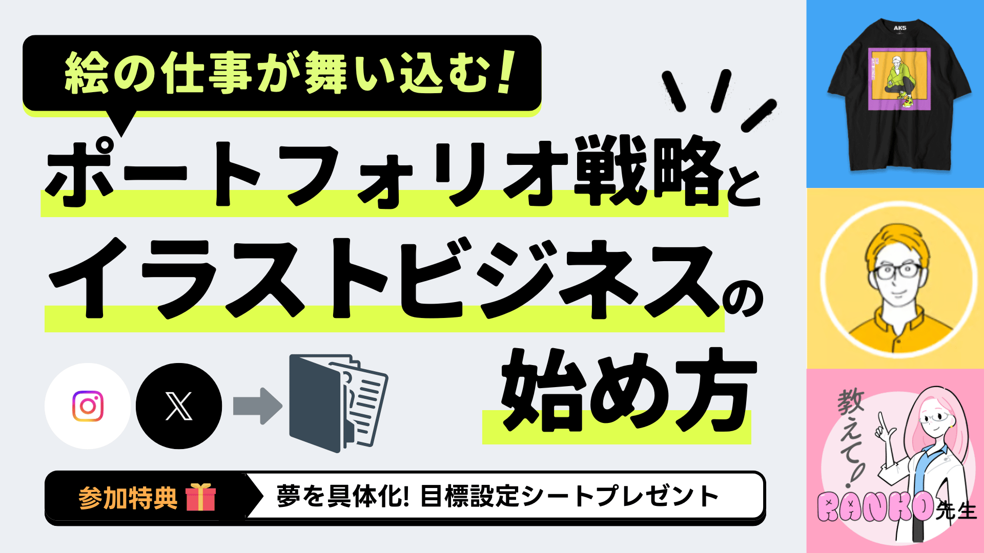 絵の仕事が舞い込む！ポートフォリオ戦略とイラストビジネスの始め方