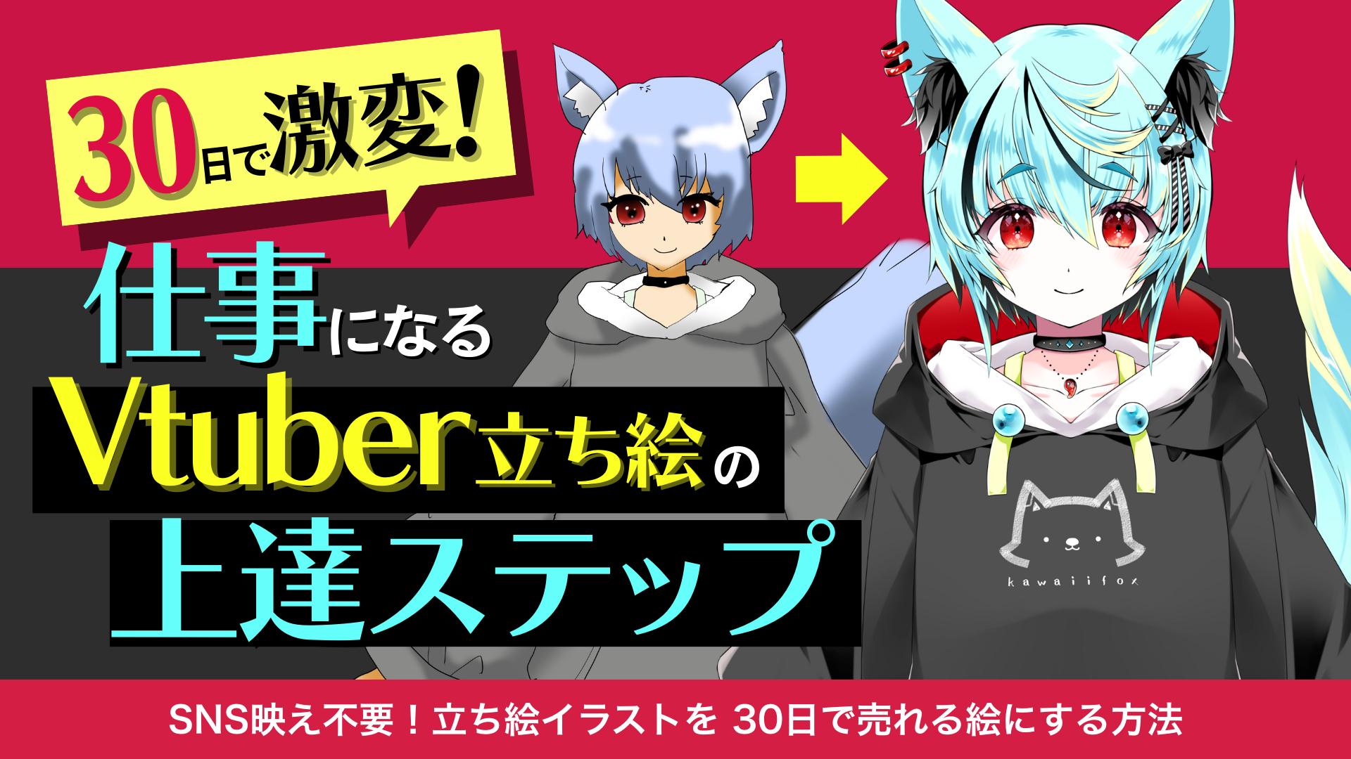 30日で激変！仕事になるVtuber立ち絵の上達ステップ
