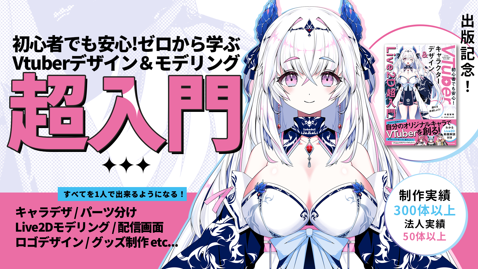 初心者でも安心!ゼロから学ぶVtuberデザイン＆モデリング超入門アーカイブ