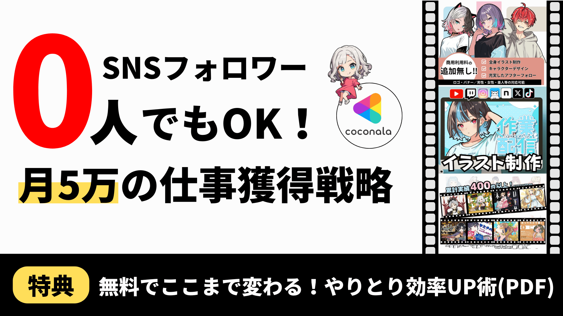 SNSフォロワー0でもOK！月5万の仕事獲得戦略