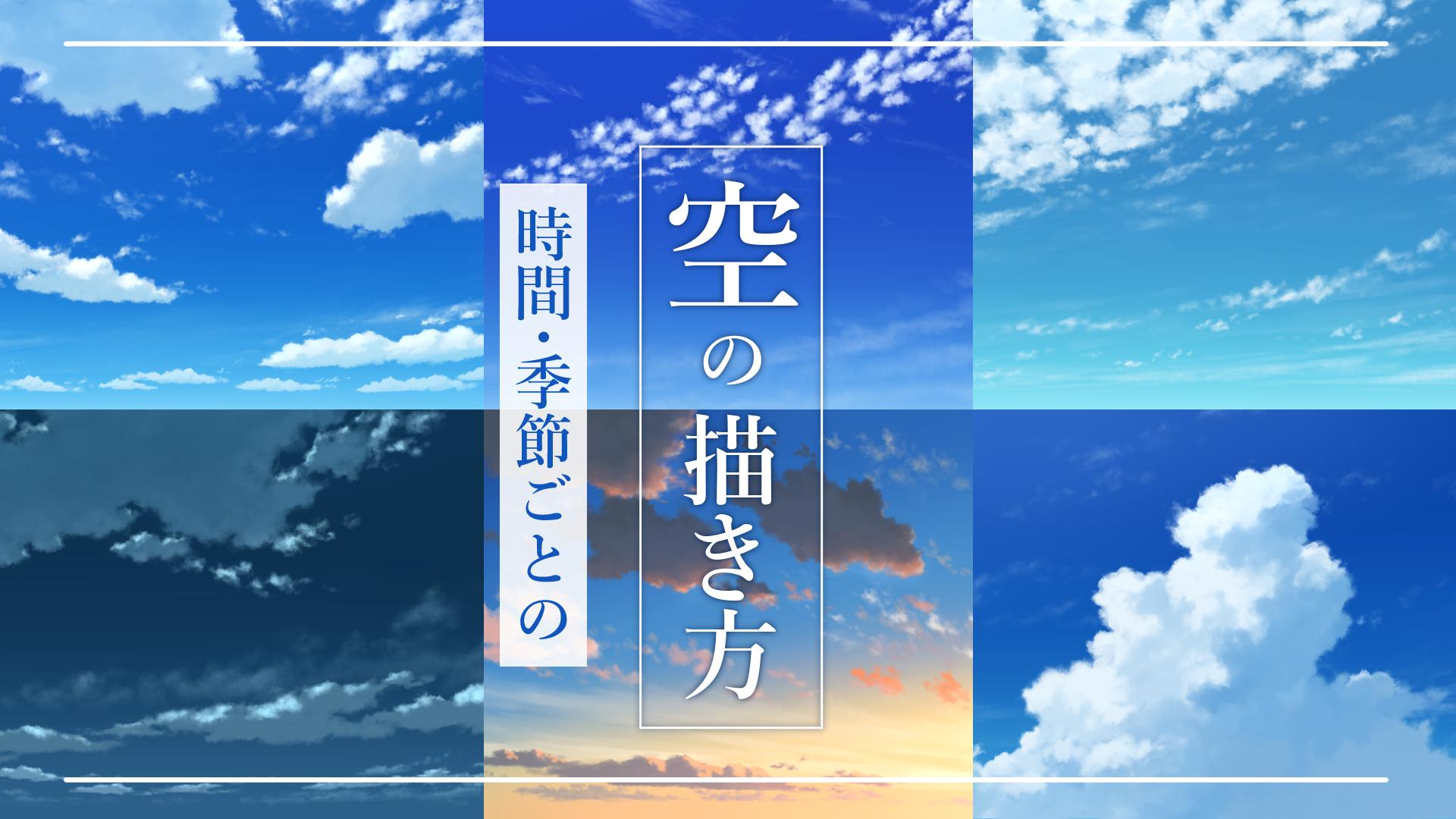 ＜時間帯･季節別＞空の描き方講座