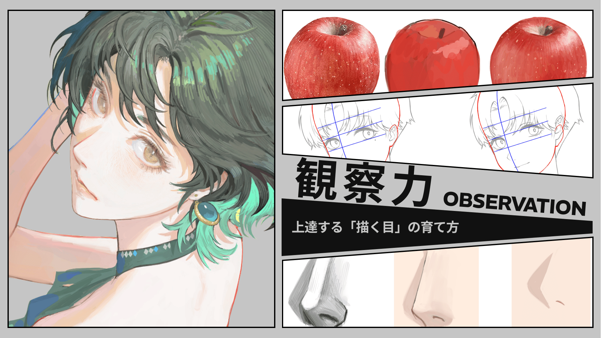 上達の鍵は観察力！絵を安定させる「描く目」の育て方